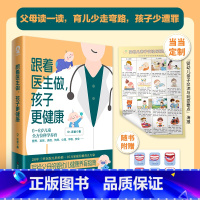跟着医生做,孩子更健康(当当定制“婴幼儿亲子交流与玩耍要点”海报)专业儿科医生Dr老爸著 [正版]跟着医生做,孩子更健康