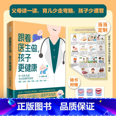 跟着医生做,孩子更健康(当当定制“婴幼儿亲子交流与玩耍要点”海报)专业儿科医生Dr老爸著 [正版]跟着医生做,孩子更健康