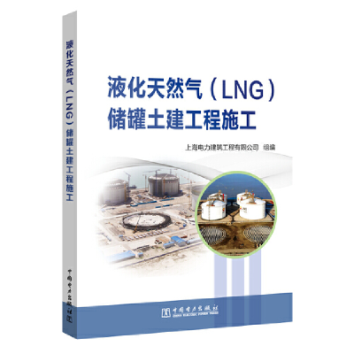 正版新书]液化天然气(LNG)储罐土建工程施工上海电力建筑工程