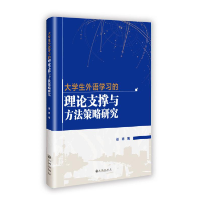 正版新书]大学生外语学习的理论支撑与方法策略研究张玥 著97875