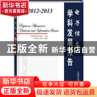 正版 2012-2013电子信息学科发展报告 中国科学技术协会主编 中国