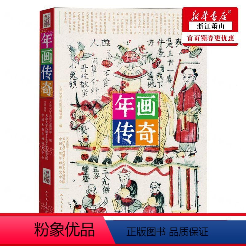 [正版] 年画传奇 编者:人民文学出版社编辑部 人民文学出版社 人民学 书 图书籍