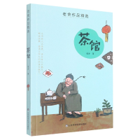 音像老舍作品精选——茶馆老舍