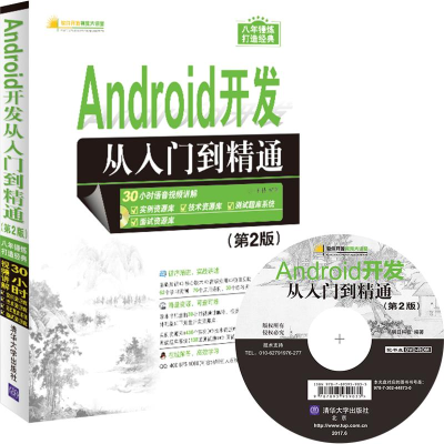 醉染图书Android开发从入门到精通9787302448730
