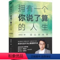 [正版]武志红:拥有一个你说了算的人生·活出自我篇 武志红著 薛兆丰张德芬荐 心理学观点+武志红剖析+来访者案例 心理