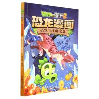 [N]恐龙与浮幽之岛/植物大战僵尸2恐龙漫画-9787514858853