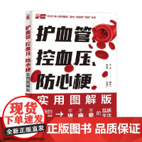 护血管 控血压 防心梗实用图解版 胡大一 著 养生