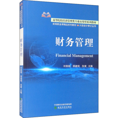 正版新书]财务管理叶陈刚;郑建明;张健9787521827484