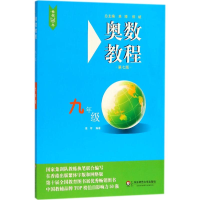 [M]奥数教程.9年级-9787567575776