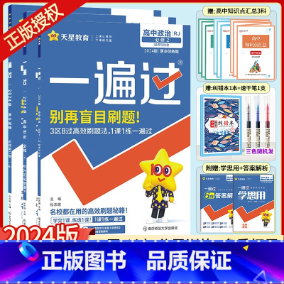 [政史地]必修第二册 人教版3本配套 高中一年级 [正版]2024版高中一遍过必修二政治历史地理文科3本人教版高中一遍过