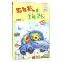 正版新书]面包狼系列童话:面包狼在全能驾校皮朝晖978755620367