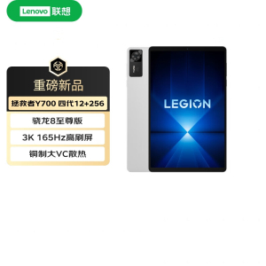 联想(Lenovo)拯救者Y700四代 2025 8.8英寸游戏平板 骁龙8至尊版 3K 165Hz高刷 铜制大VC 12G+256G WIFI 白色
