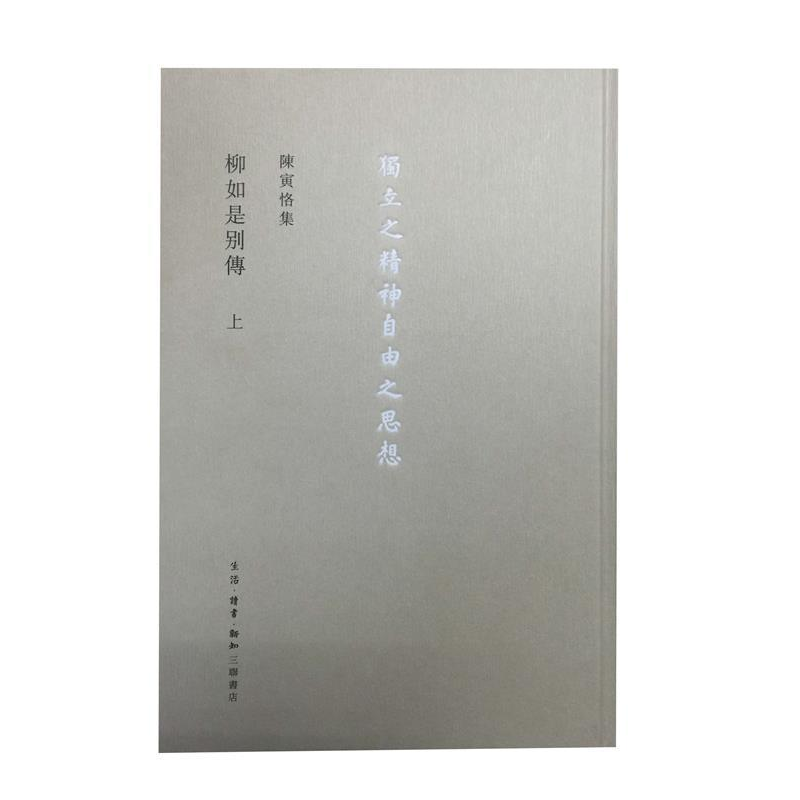 正版新书]陈寅恪集 柳如是别传(全3册)陈寅恪 著9787108054043