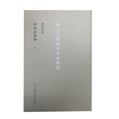 正版新书]陈寅恪集 柳如是别传(全3册)陈寅恪 著9787108054043