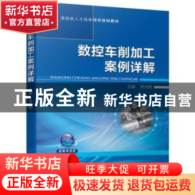 正版 数控车削加工案例详解 吴光明 机械工业出版社 978711162295