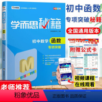 数学函数专项突破 初中通用 [正版]秘籍新版初中数学函数专项突破七7八8九9年级上册下册初一二三中考压轴题通用版人教版同