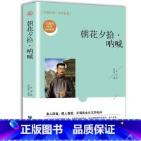朝花夕拾呐喊 [正版]全15册四大名著中外名著鲁迅文学随笔原版原著中小学生经典书目语文阅读四五年级小学生课外阅读书籍