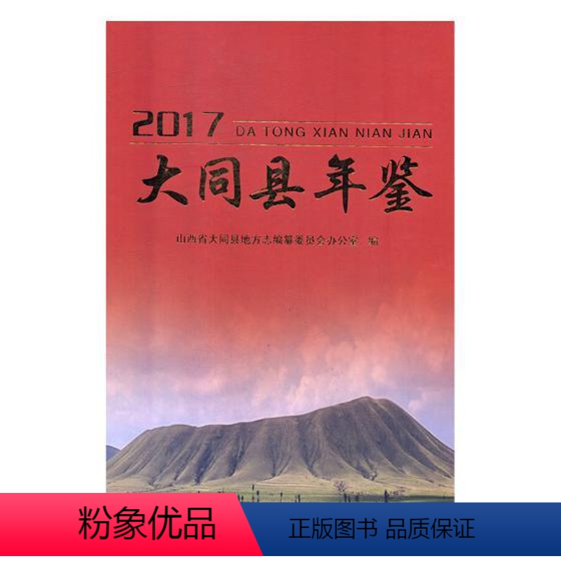 [正版]大同县年鉴2017 山西省大同县地方志纂委员会办公室 社会科学理论 书籍