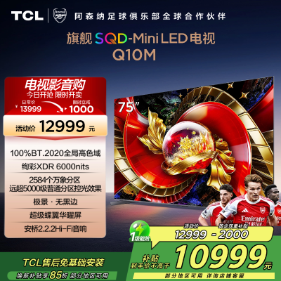 TCL电视 75Q10M 75英寸 SQD-Mini LED 100%全局高色域 超级蝶翼华曜屏 万象分区 绚彩XDR