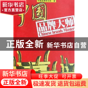 正版 中国品牌大师 中国品牌研究院著 南方日报出版社 9787806527