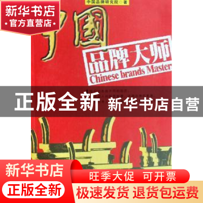 正版 中国品牌大师 中国品牌研究院著 南方日报出版社 9787806527