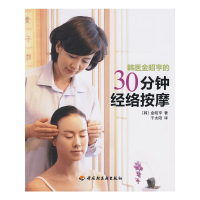 正版新书]韩医金昭亨的30分钟经络按摩(韩)金昭亨9787501973279