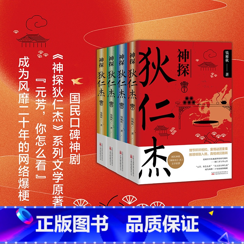 神探狄仁杰4册 [正版]神探狄仁杰1234全套4册 钱雁秋著 神探狄仁杰系列全四册 大唐狄公案 梁冠华张子健国民口碑神剧