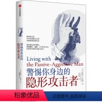 [正版]警惕你身边的隐形攻击者 斯科特韦茨勒著 快速识别pua 表达恐惧与愤怒 识别被动攻击行为 保护自己 心理学