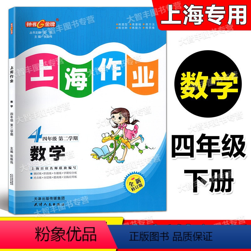 数学 四年级下 [正版]2023春全新修订版 钟书金牌 上海作业 数学 四年级第二学期/4年级下 含答案 天津人民出版社