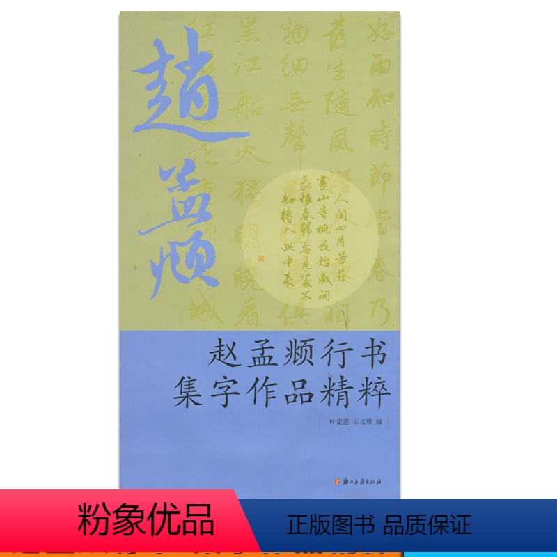 [正版]商城 赵孟頫行书集字作品精粹 叶定莲、王义骅 浙江古籍 9787807159988