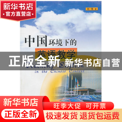 正版 中国环境下的英语教学 刘倩 山东教育 9787532860760 书籍