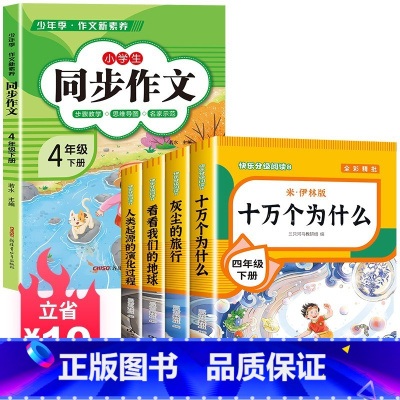 送考点]读书吧四下(4册)+同步作文 [正版]四年级下册阅读课外书十万个为什么苏联米伊林灰尘的旅行高士其细菌世界历险记人