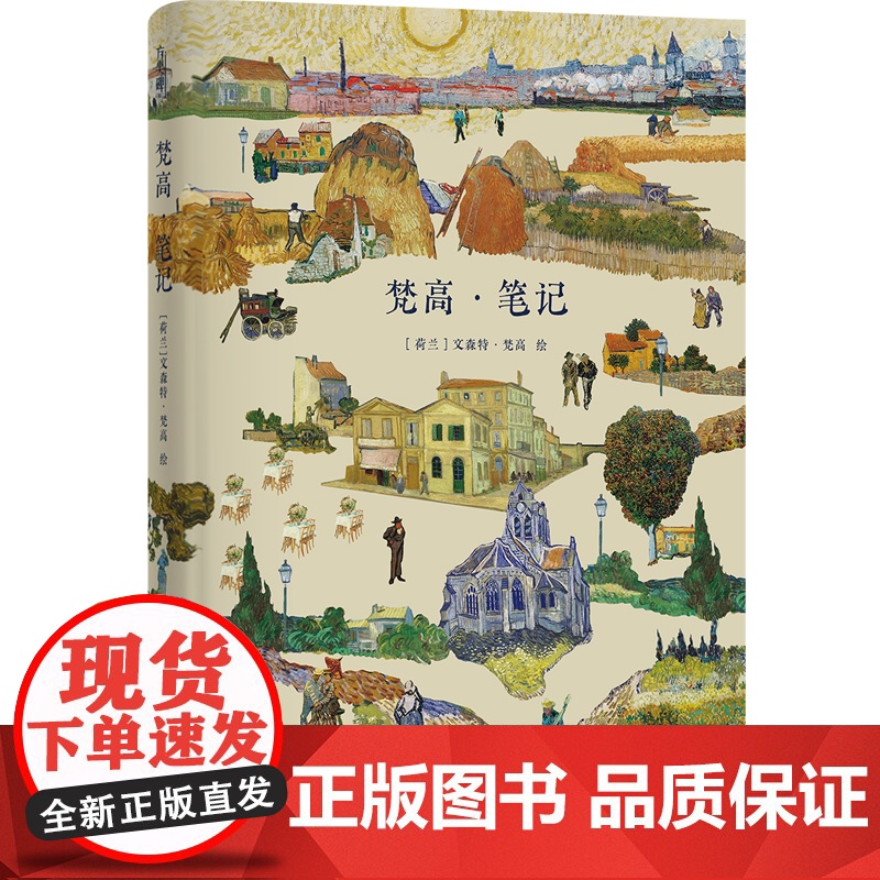 [方尖碑]梵高笔记 油画作品集印象派收录部分较为少见的梵高素描作品 带有笔记风格兼具记事本盖章本素描本等功能 译林正版