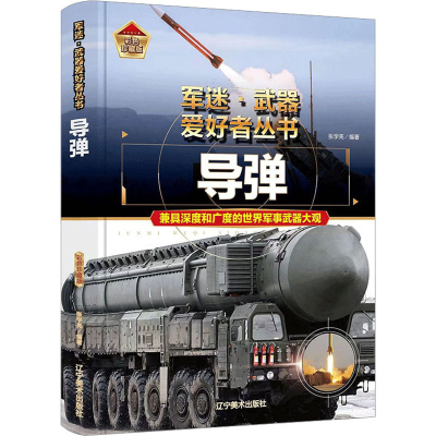 [M]导弹 彩色珍藏版-9787531491361