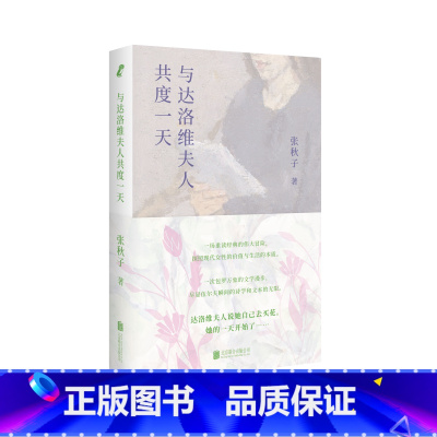 与达洛维夫人共度一天 [正版]与达洛维夫人共度一天 一场重读经典的伟大冒险 探照现代女性的价值与生活的本质 一次包罗万