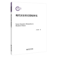 [M]现代汉语形义错配研究 庄会彬 著 -9787303266999