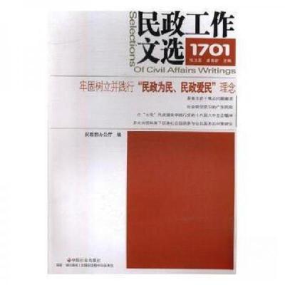 正版新书]民政工作文选1701浦善新 主编;张卫星9787508755311