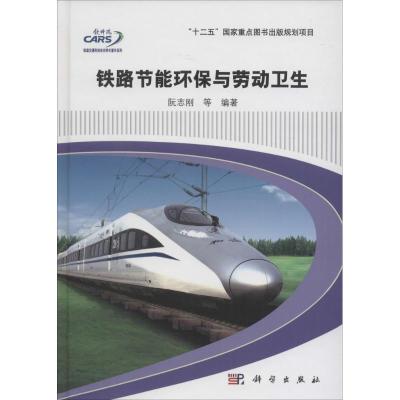 铁路节能环保与劳动卫生