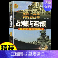 军迷[战列舰与巡洋舰] [正版]坦克书籍军事百科大全书军迷武器爱好者世界类图书揭秘兵器装甲战车装备科普中小学生成人看青少