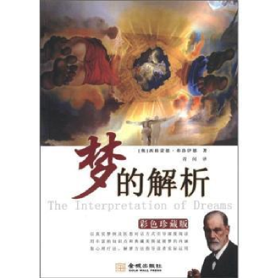 正版新书]梦的解析(彩色珍藏版)弗洛伊德9787515501895