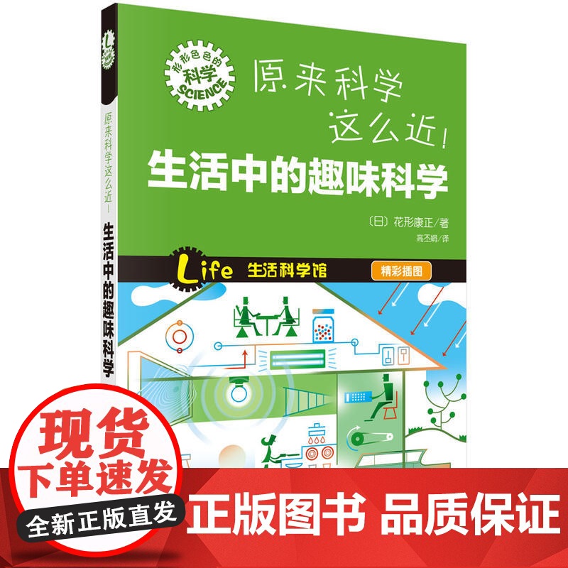 原来科学这么近!生活中的趣味科学 科普读物 科学出版社 正版书籍