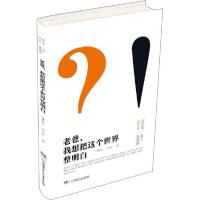 正版新书]老爸,我想把这个世界整明白 [11-14岁]谢宗玉97875562