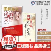 图解耳针疗法特色疗法图解耳穴诊治与美容中医外治耳穴诊断治疗操作技法耳穴望摸触诊刺灸埋针放血法常见病运用点位三部耳穴选配法