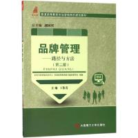 正版新书]品牌管理——路径与方法(第二版)教材王伟芳|总主编: