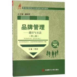 正版新书]品牌管理——路径与方法(第二版)教材王伟芳|总主编:
