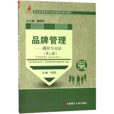 正版新书]品牌管理——路径与方法(第二版)教材王伟芳|总主编: