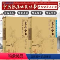 [正版] 景岳全书全文无删减上下册 明张介宾张景岳医学全集全书中医临床读丛书中医古籍书籍基础理论入门自学原版书 人民卫