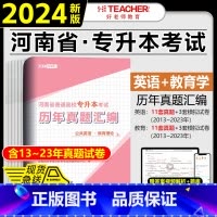 [教育理论+公共英语]历年真题 河南省 [正版]2024年好老师河南专升本历年真题及模拟试卷汇编高等数学公共英语教育学管
