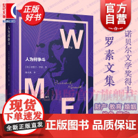 人为何争斗 罗素文集诺贝尔文学奖得主另著我的信念/伦理学和政治学中的人类社会政治哲学经典著作上海译文正版图书籍