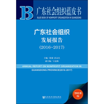 [M]广东社会组织发展报告(2016~2017) 2018版-9787520131469